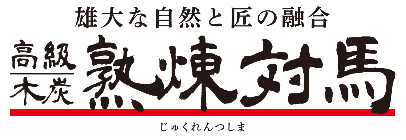 雄大な自然と匠の融合 高級木炭 熟煉対馬