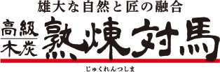 雄大な自然と匠の融合 高級木炭 熟煉対馬